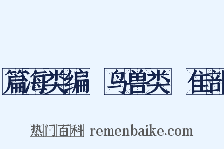 篇海类编·鸟兽类·隹部是什么意思的图片